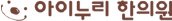 아이누리 한의원 로고