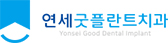 연세굿플란트치과 로고