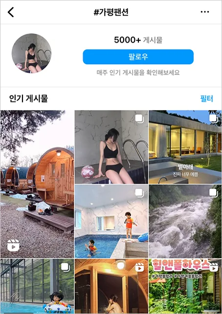 가평펜션 해시태그의 인기 게시물 화면