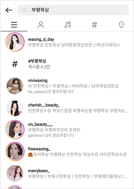 부평왁싱 검색 시 자동완성으로 먼저 노출되는 계정 목록