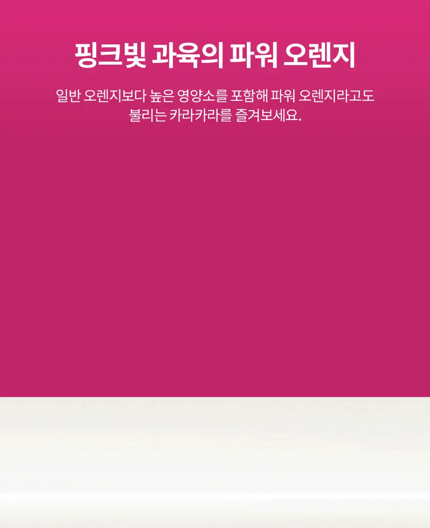 카라카라 오렌지 상세페이지 상세 이미지 2