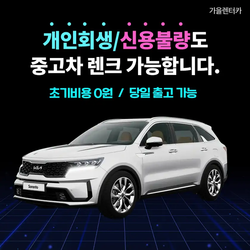 가을렌터카 배너 상세 이미지 7
