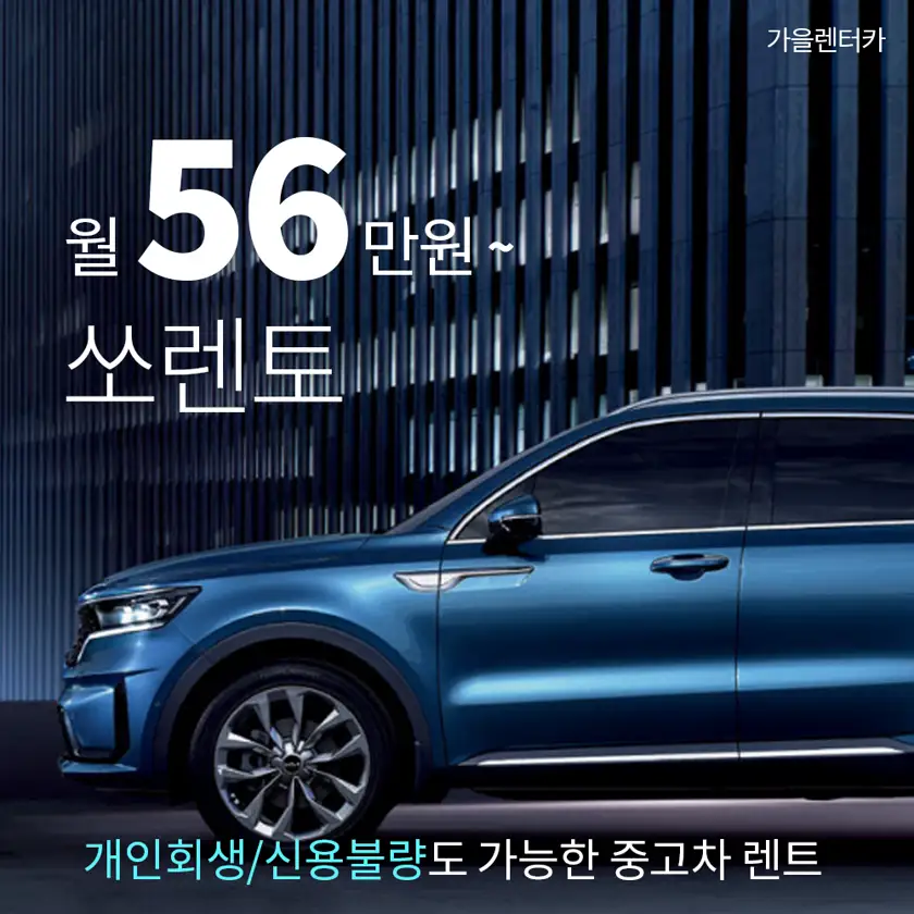 가을렌터카 배너 상세 이미지 5