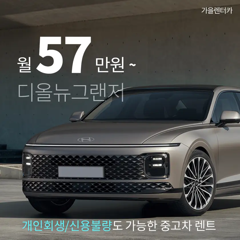 가을렌터카 배너 상세 이미지 6
