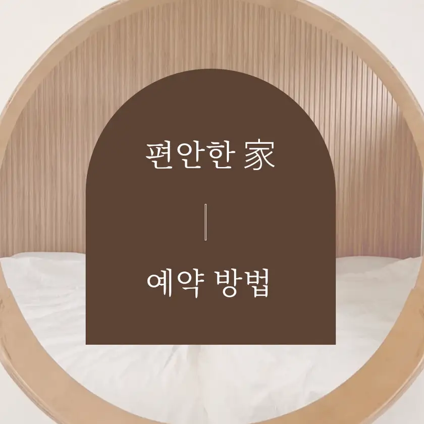 편안한가 배너광고 상세 이미지 4