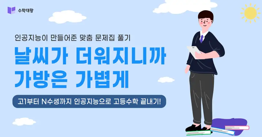 수학대왕 배너광고 상세 이미지 9