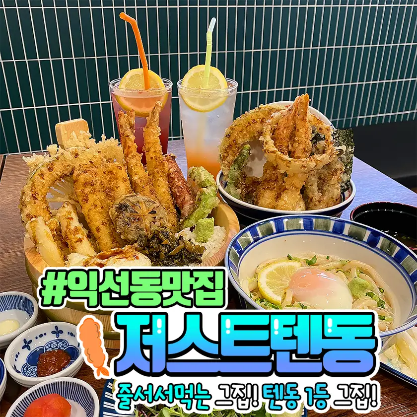 저스트텐동 배너광고 상세 이미지 2