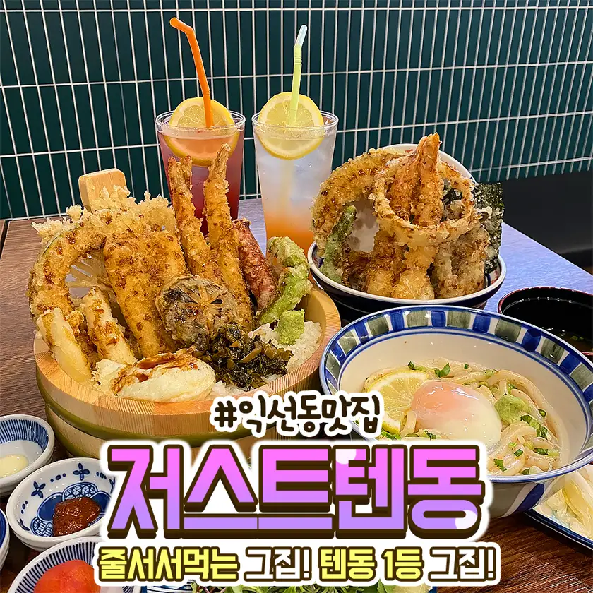 저스트텐동 배너광고 상세 이미지 3