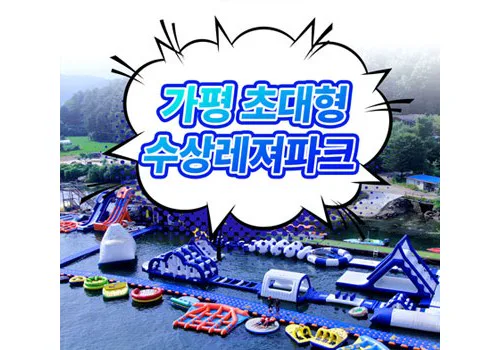 가평수상레저 상세페이지 작업 이미지