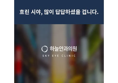 하늘안과 랜딩페이지 작업 이미지