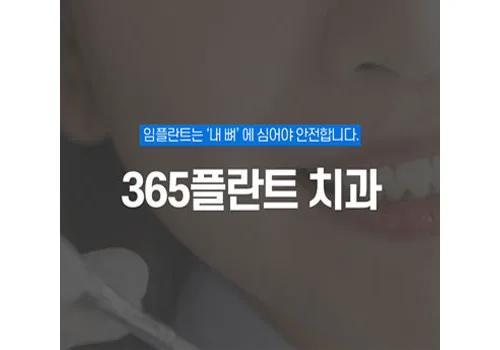 365플란트치과 랜딩페이지 작업 이미지